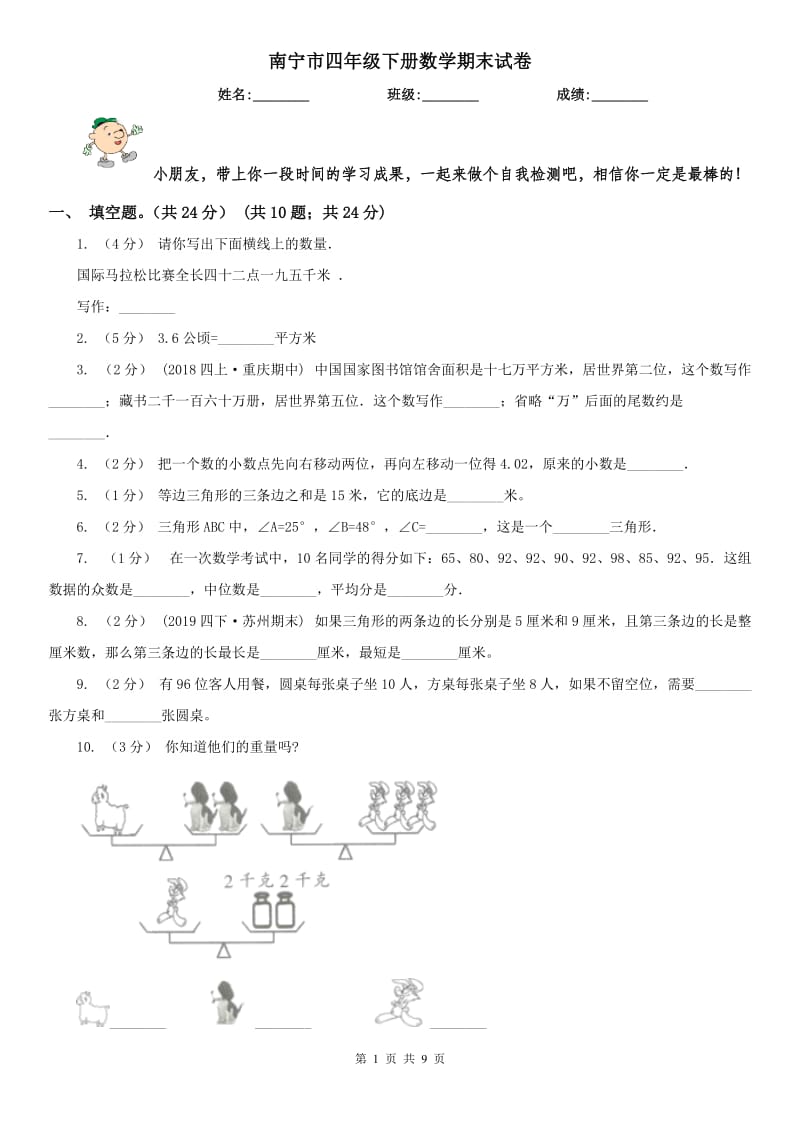 南宁市四年级下册数学期末试卷（练习）_第1页