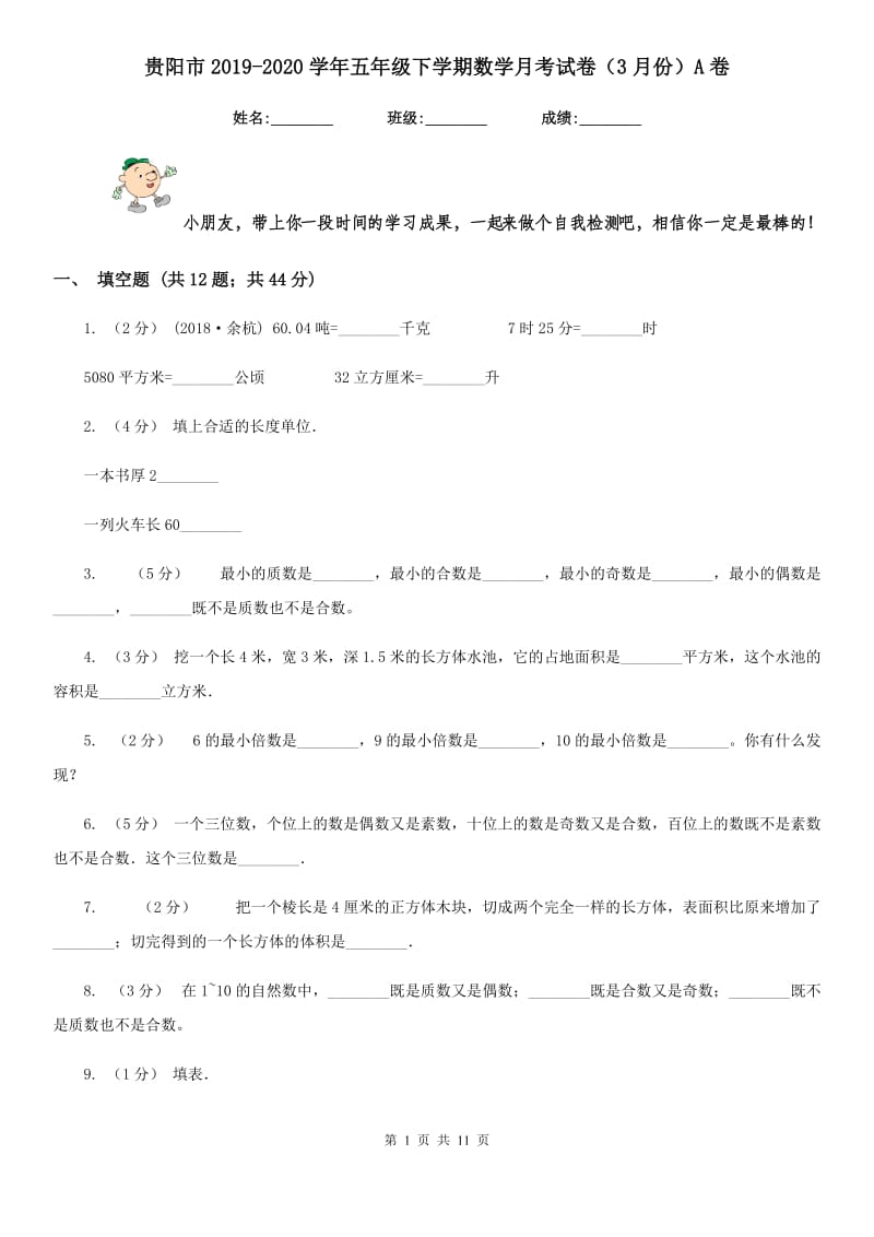 贵阳市2019-2020学年五年级下学期数学月考试卷（3月份）A卷_第1页