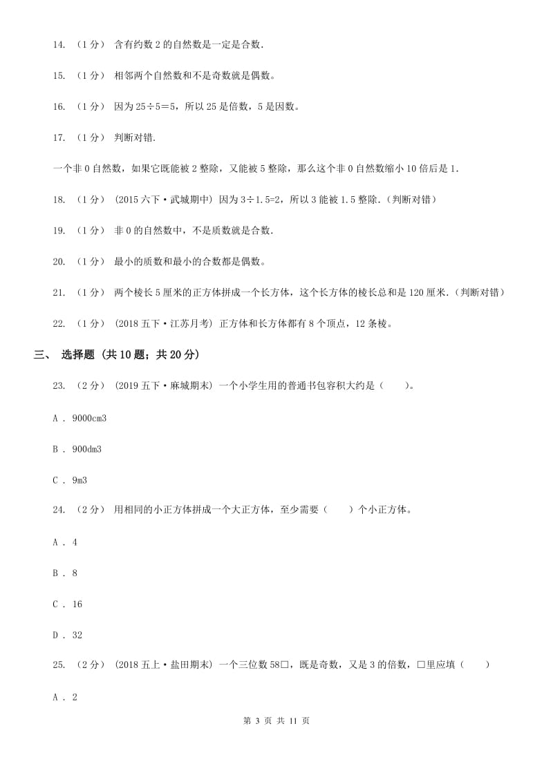 贵阳市2019-2020学年五年级下学期数学月考试卷（3月份）A卷_第3页
