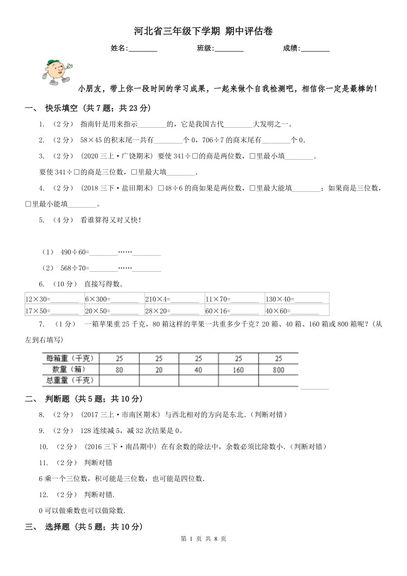 河北省三年级下学期 期中评估卷_第1页