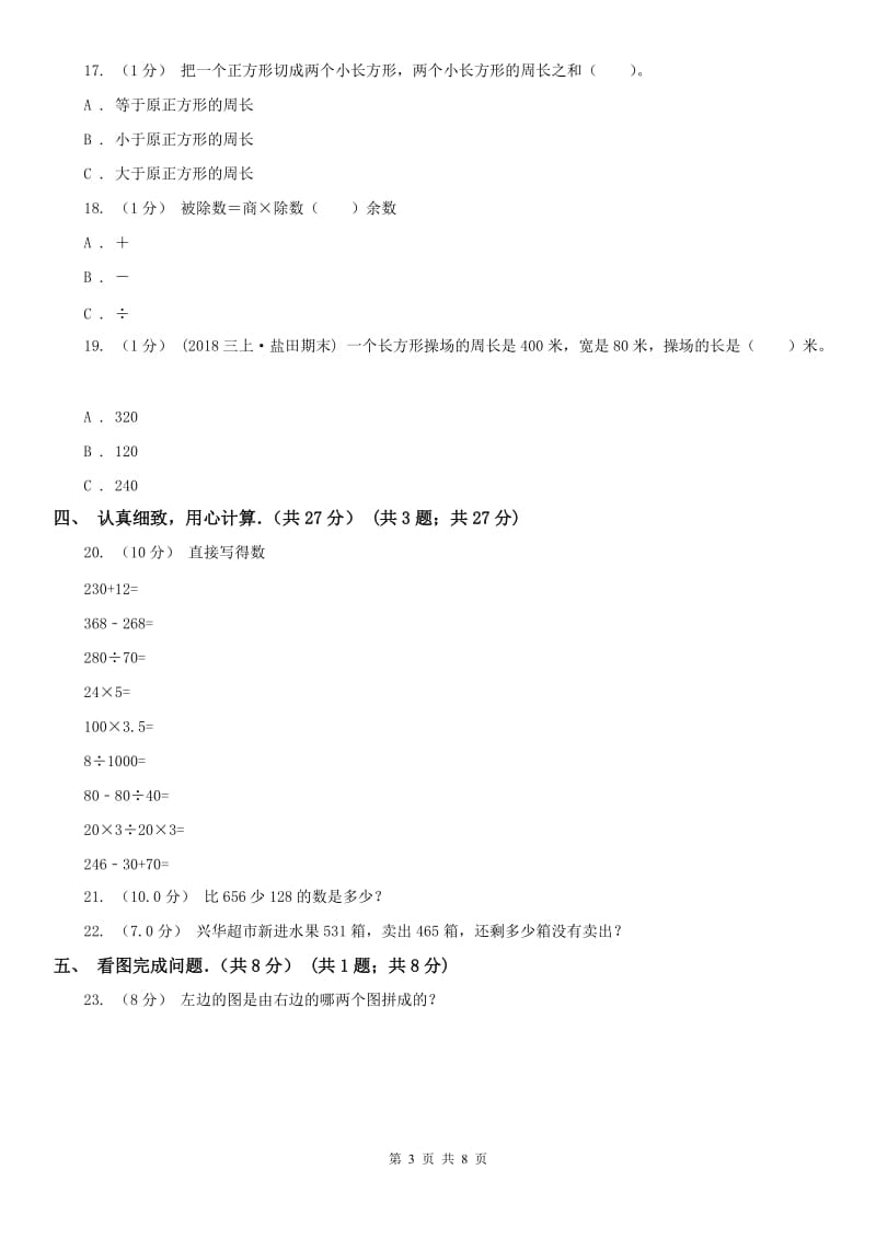 拉萨市三年级上学期数学期中试卷(测试)_第3页