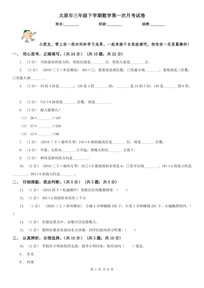 太原市三年级下学期数学第一次月考试卷_第1页