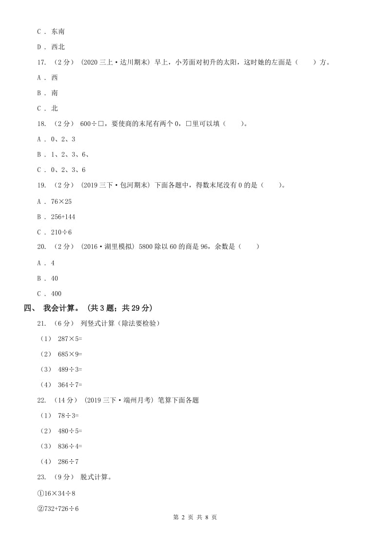 太原市三年级下学期数学第一次月考试卷_第2页