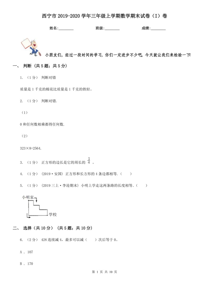 西宁市2019-2020学年三年级上学期数学期末试卷（I）卷（练习）_第1页