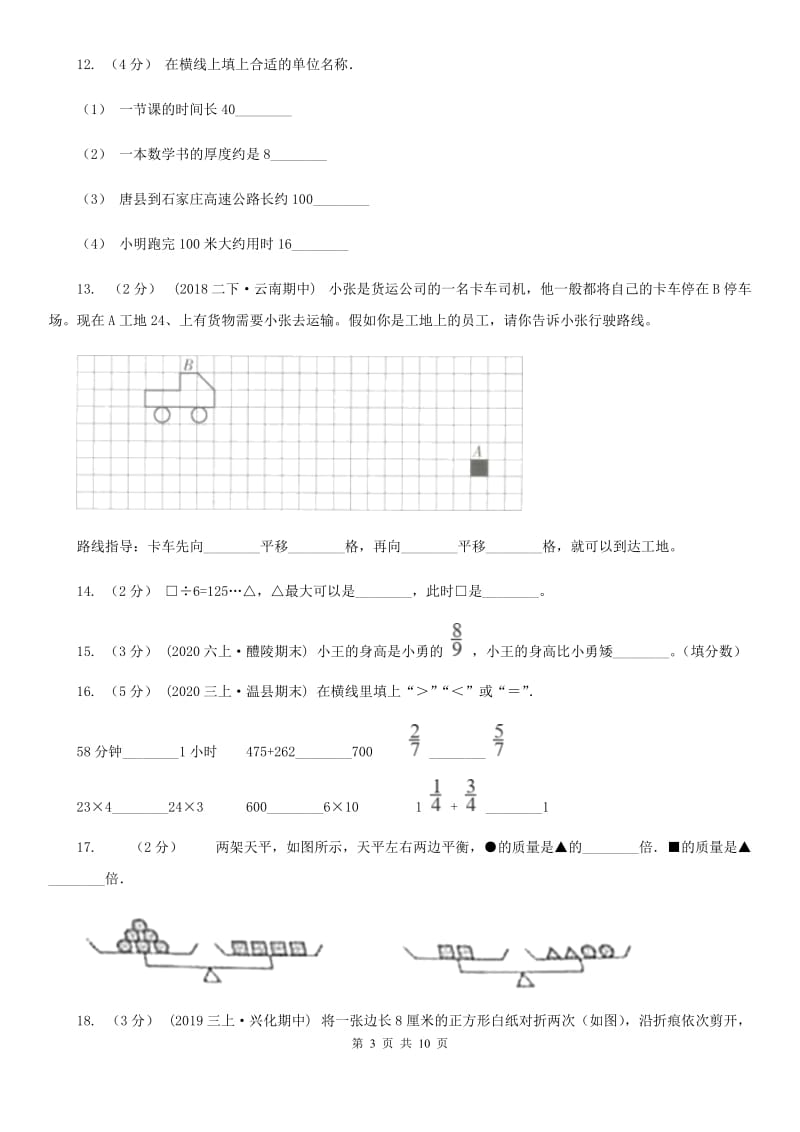 西宁市2019-2020学年三年级上学期数学期末试卷（I）卷（练习）_第3页