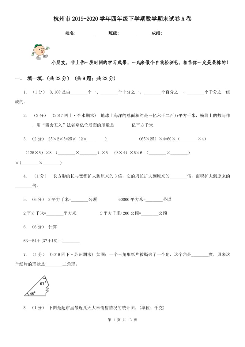 杭州市2019-2020学年四年级下学期数学期末试卷A卷_第1页