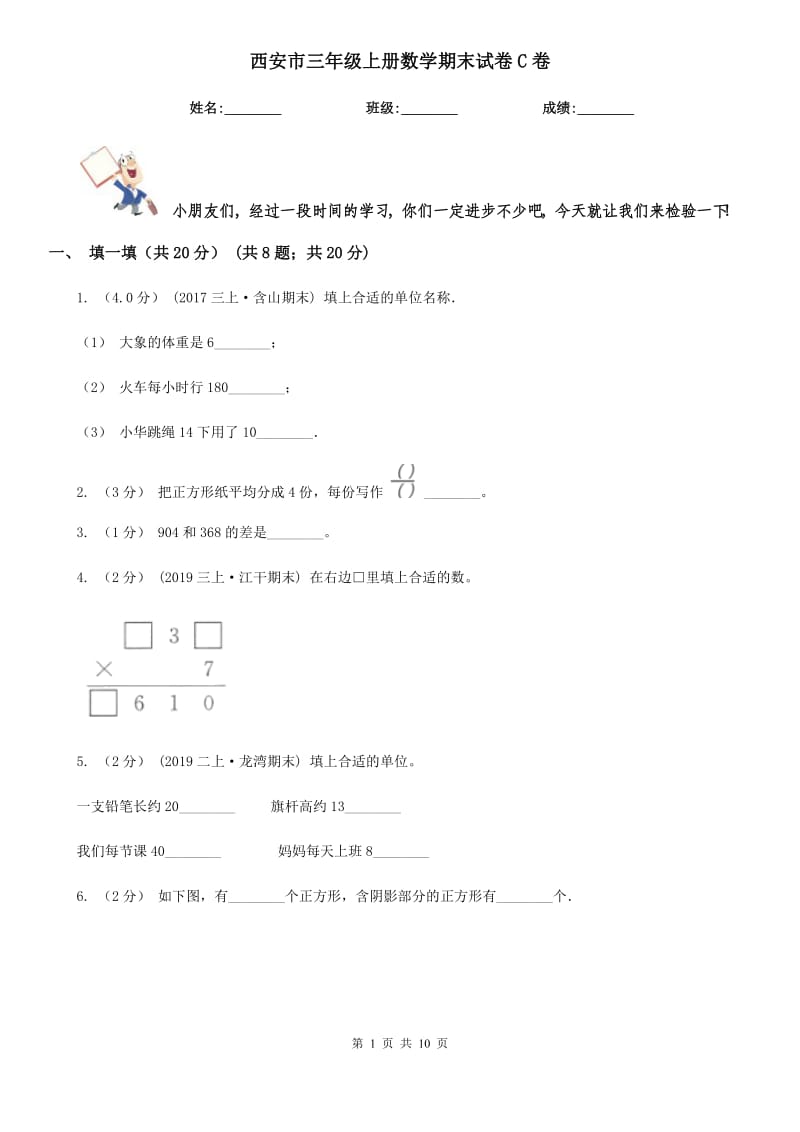 西安市三年级上册数学期末试卷C卷_第1页