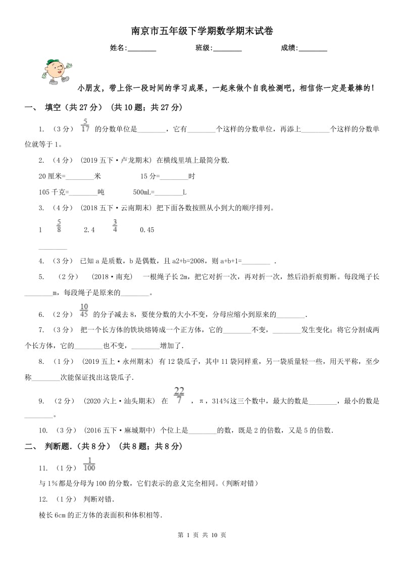 南京市五年级下学期数学期末试卷（练习）_第1页