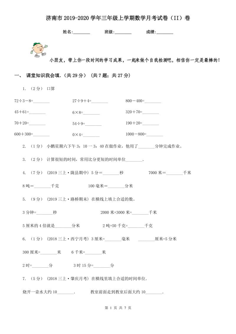 济南市2019-2020学年三年级上学期数学月考试卷（II）卷_第1页