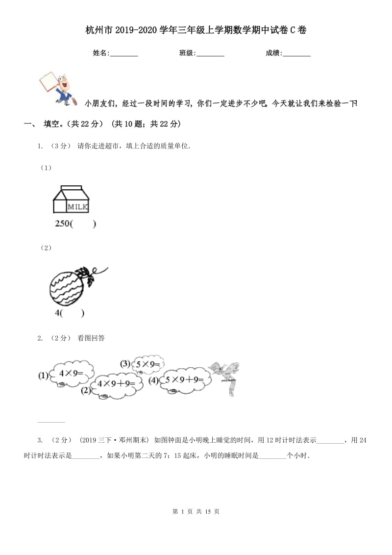 杭州市2019-2020学年三年级上学期数学期中试卷C卷_第1页