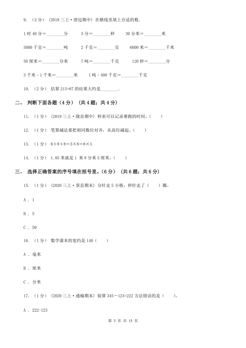 杭州市2019-2020学年三年级上学期数学期中试卷C卷_第3页