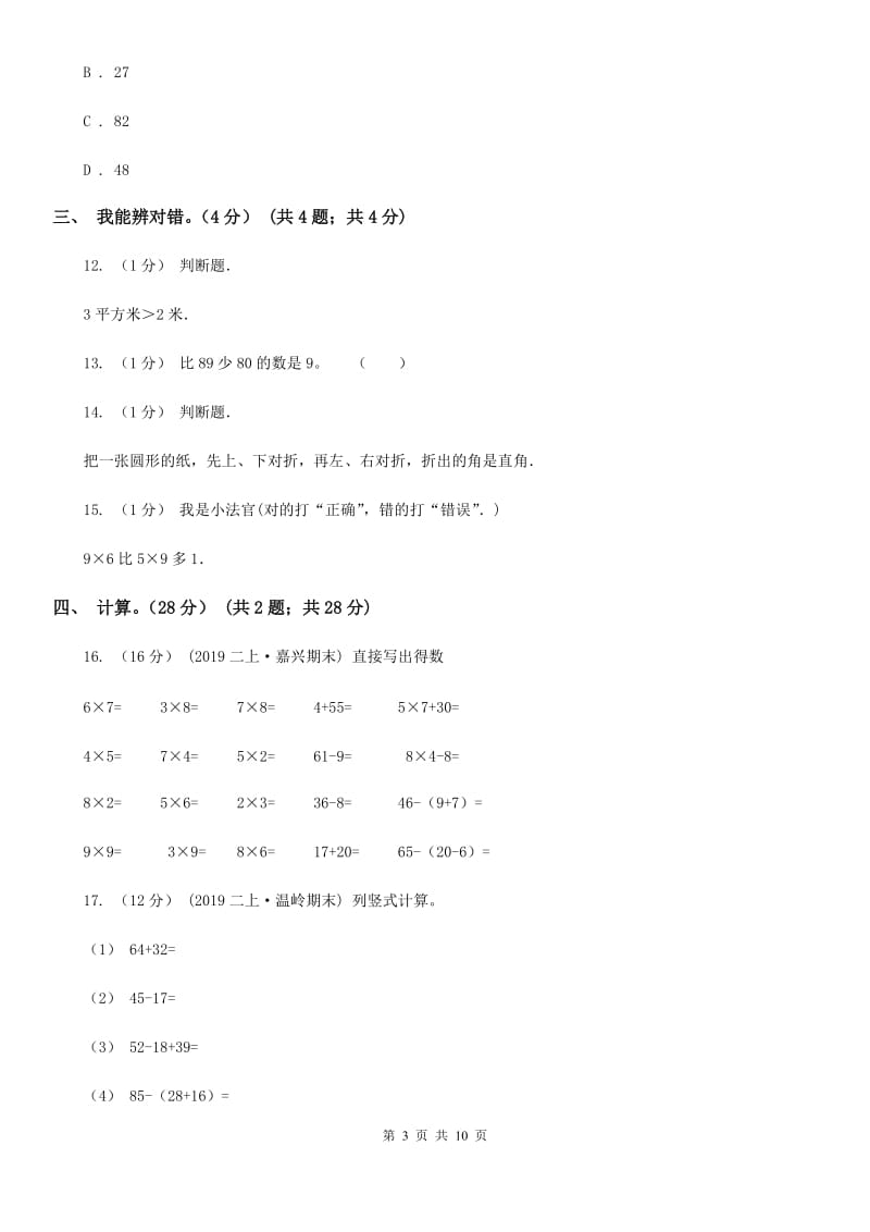 福州市2019-2020学年二年级上学期数学期末试卷（II）卷_第3页