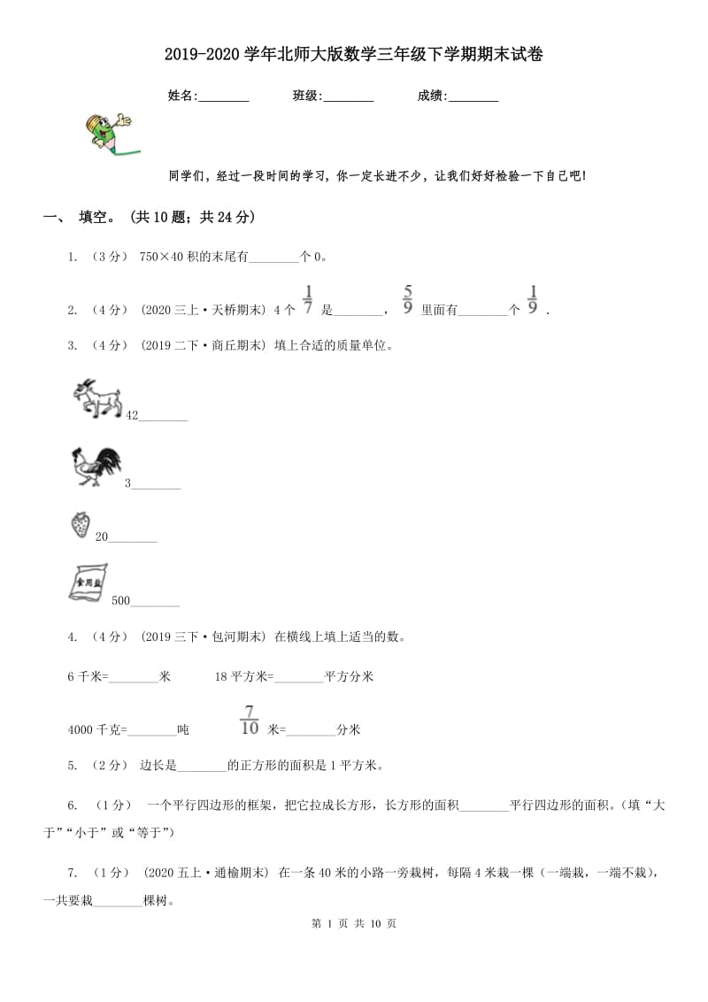 2019-2020学年北师大版数学三年级下学期期末试卷_第1页