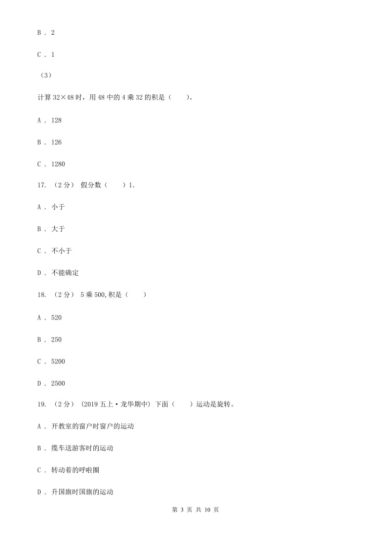 2019-2020学年北师大版数学三年级下学期期末试卷_第3页