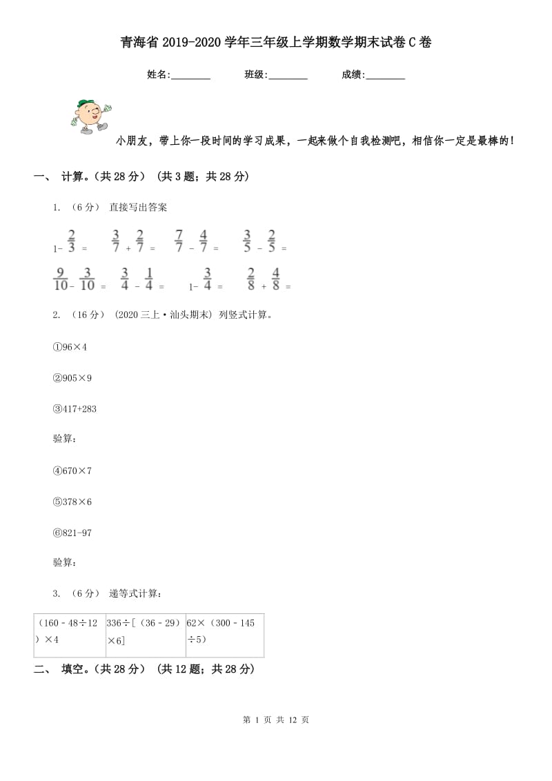 青海省2019-2020学年三年级上学期数学期末试卷C卷（模拟）_第1页