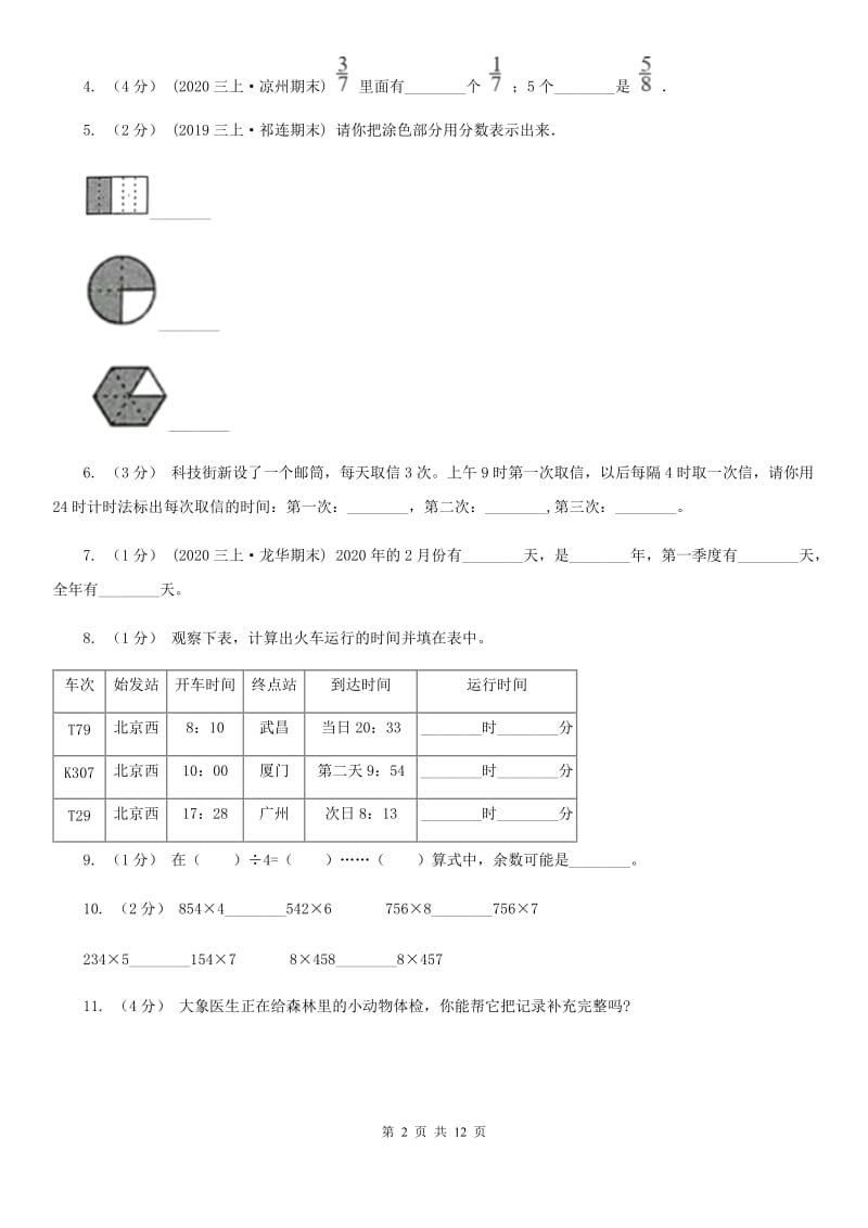 青海省2019-2020学年三年级上学期数学期末试卷C卷（模拟）_第2页