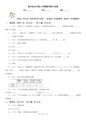 贵州省五年级上学期数学期中试卷精版