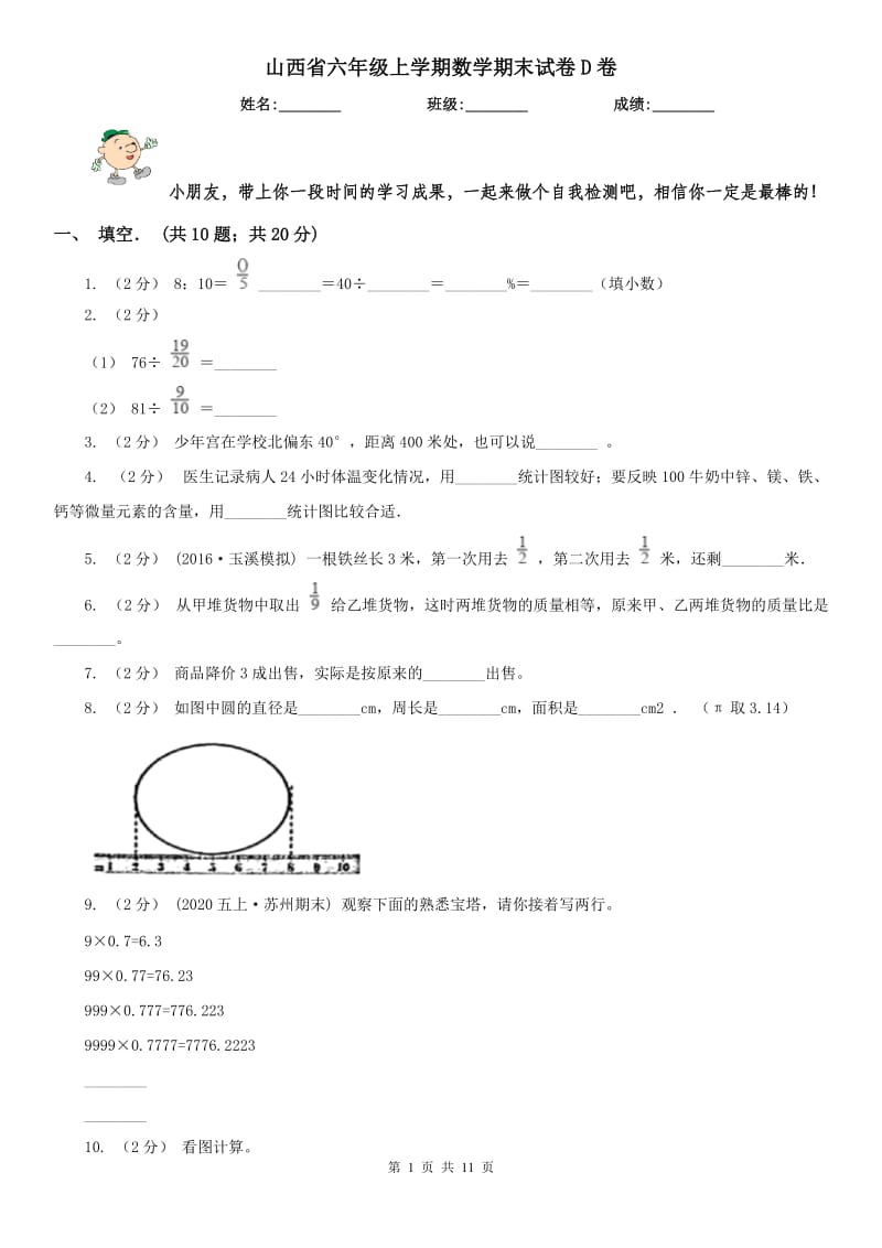 山西省六年级上学期数学期末试卷D卷（练习）_第1页