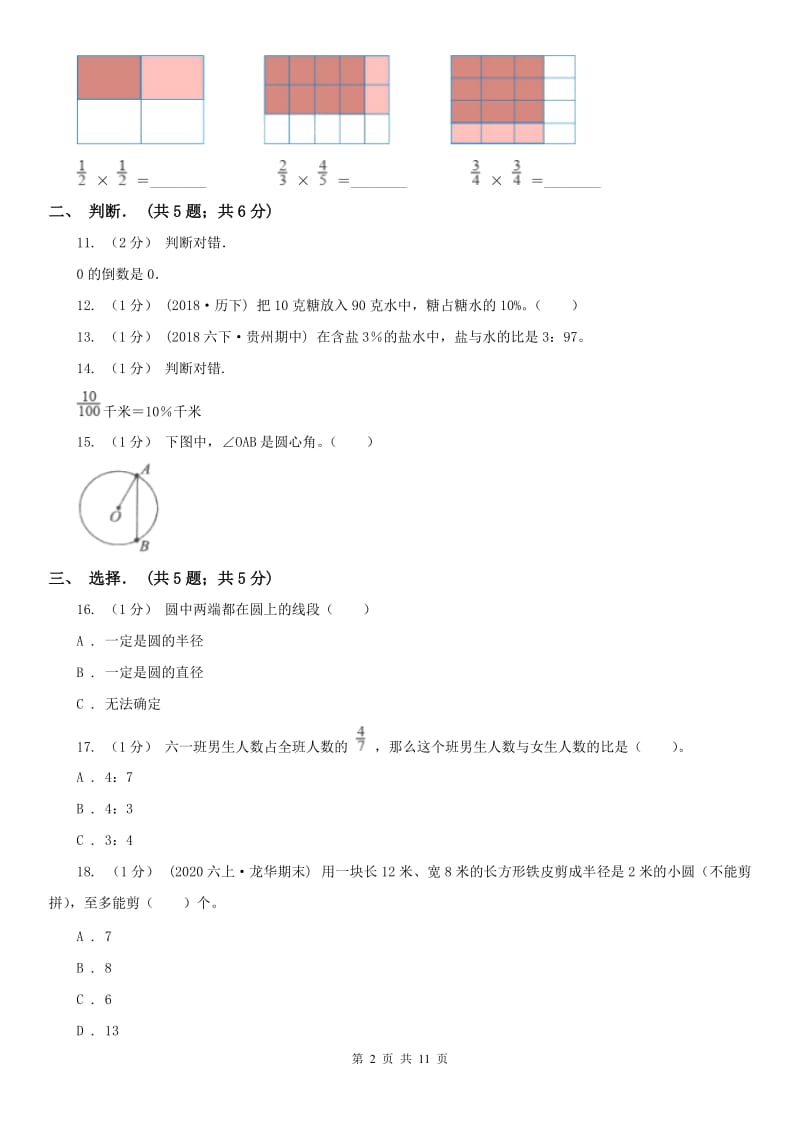 山西省六年级上学期数学期末试卷D卷（练习）_第2页