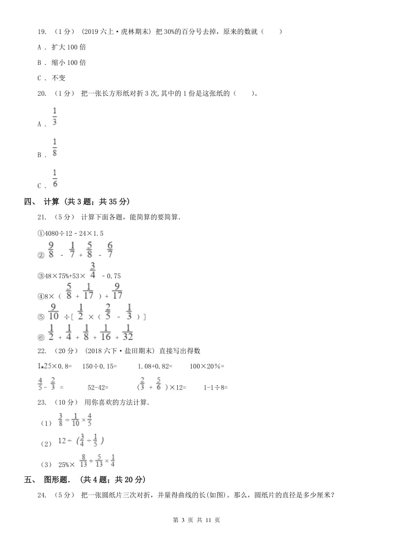 山西省六年级上学期数学期末试卷D卷（练习）_第3页