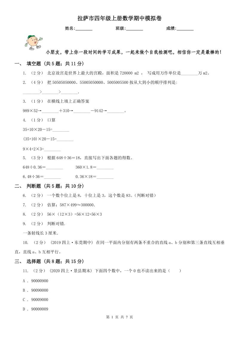 拉萨市四年级上册数学期中模拟卷_第1页