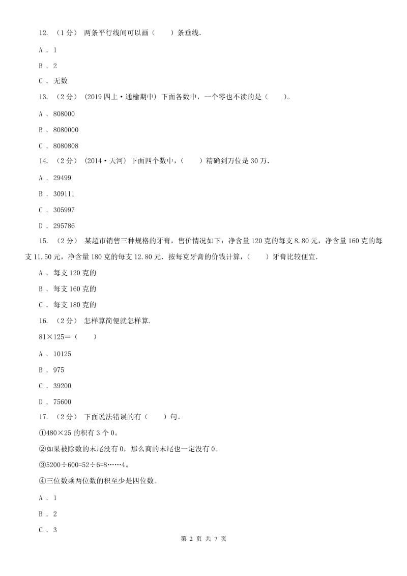 拉萨市四年级上册数学期中模拟卷_第2页