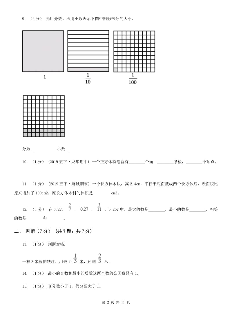 济南市2019-2020学年五年级下学期数学期末试卷B卷（练习）_第2页