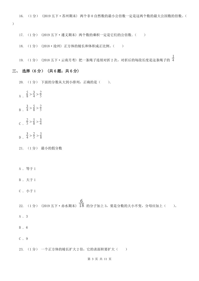 济南市2019-2020学年五年级下学期数学期末试卷B卷（练习）_第3页