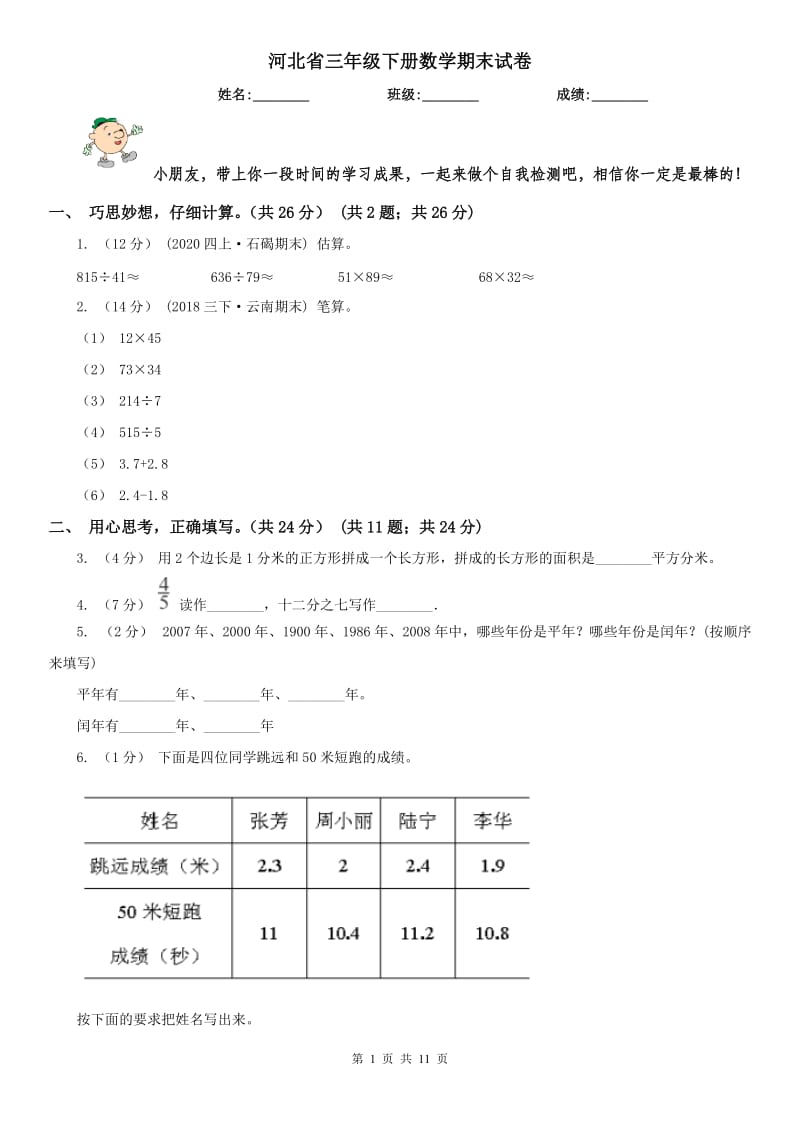 河北省三年级下册数学期末试卷_第1页