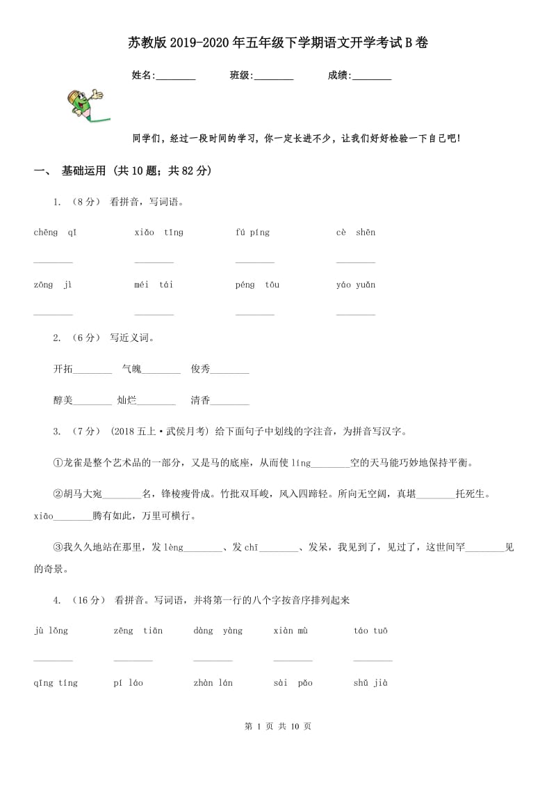 苏教版2019-2020年五年级下学期语文开学考试B卷_第1页