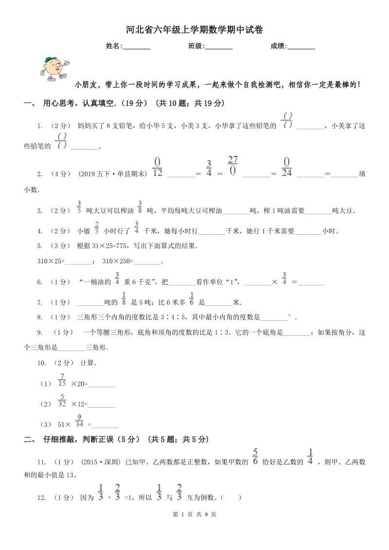 河北省六年级上学期数学期中试卷新版_第1页