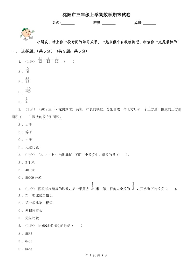 沈阳市三年级上学期数学期末试卷(测试)_第1页