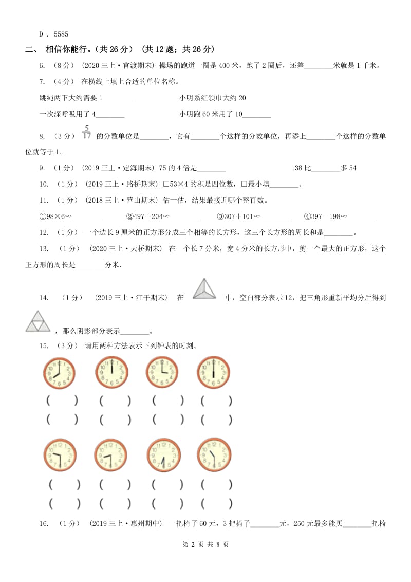 沈阳市三年级上学期数学期末试卷(测试)_第2页