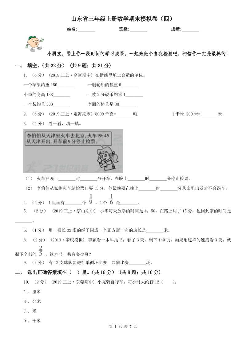 山东省三年级上册数学期末模拟卷（四）（模拟）_第1页