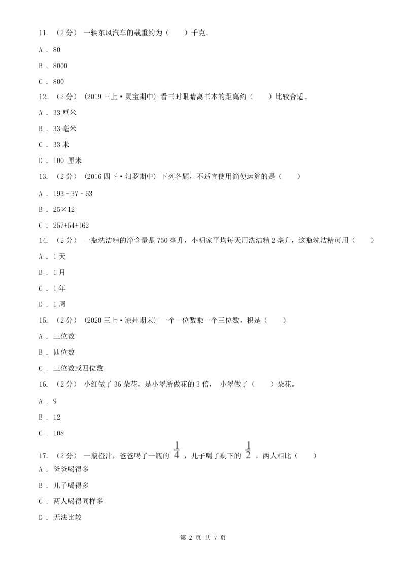 山东省三年级上册数学期末模拟卷（四）（模拟）_第2页