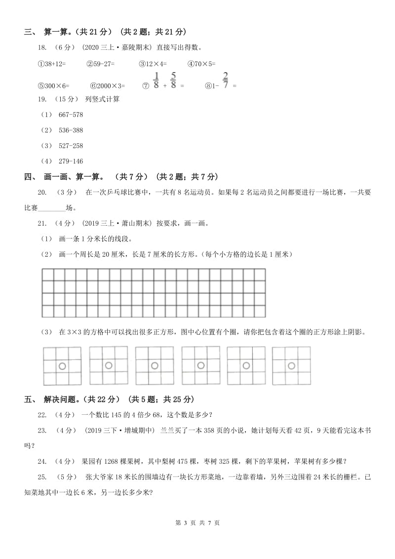 山东省三年级上册数学期末模拟卷（四）（模拟）_第3页