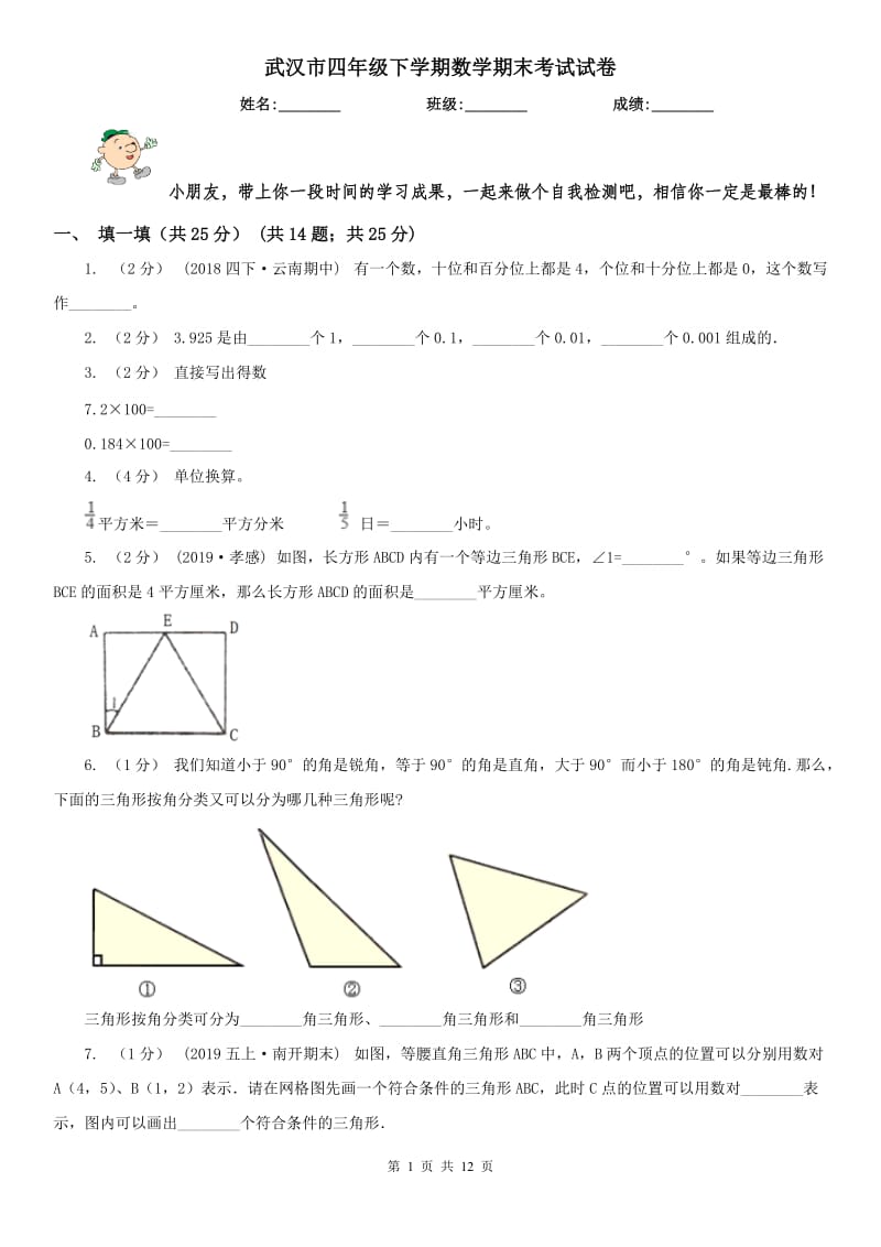 武汉市四年级下学期数学期末考试试卷（练习）_第1页