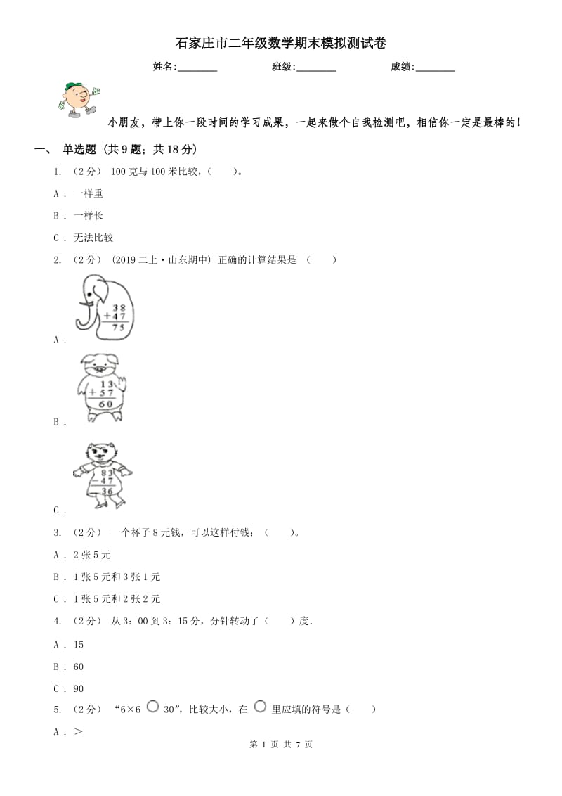 石家庄市二年级数学期末模拟测试卷（练习）_第1页