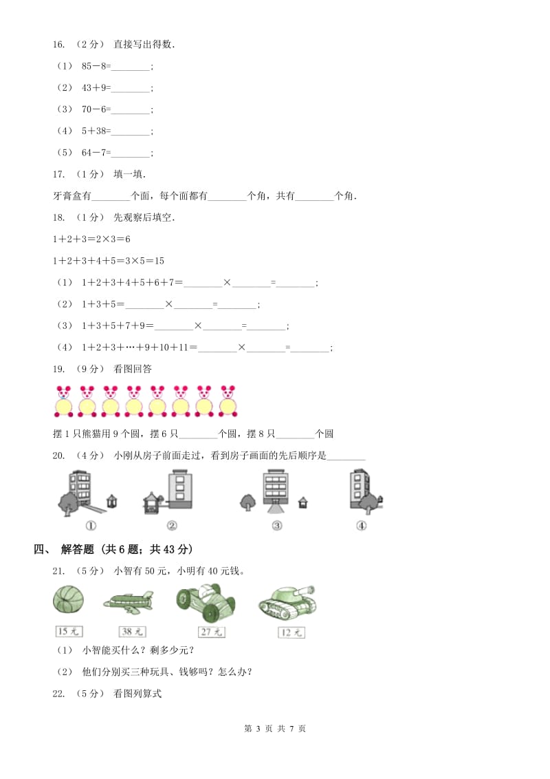 石家庄市二年级数学期末模拟测试卷（练习）_第3页