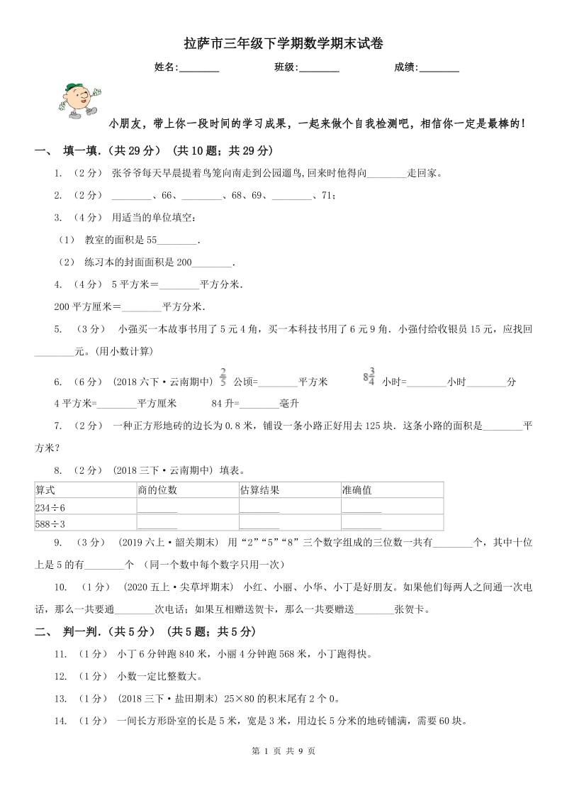 拉萨市三年级下学期数学期末试卷（模拟）_第1页