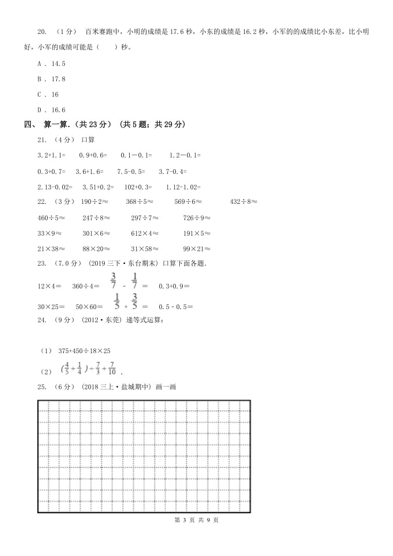 拉萨市三年级下学期数学期末试卷（模拟）_第3页