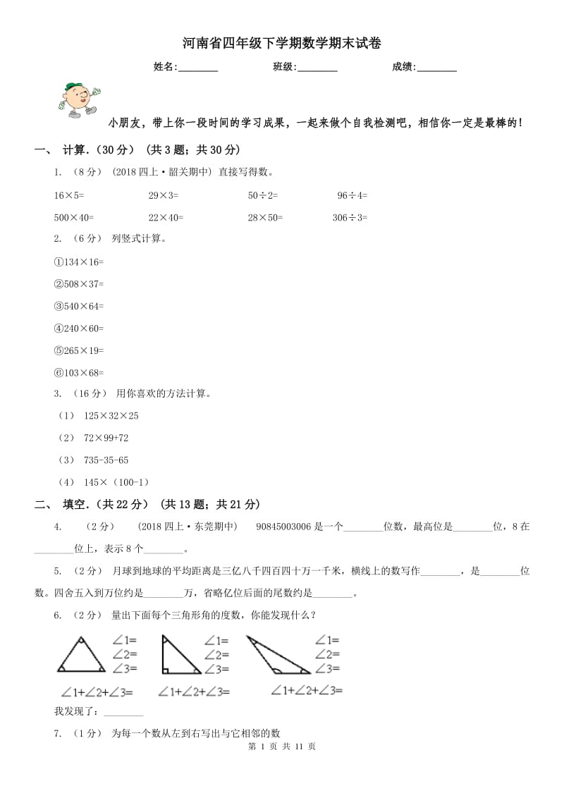 河南省四年级下学期数学期末试卷（练习）_第1页