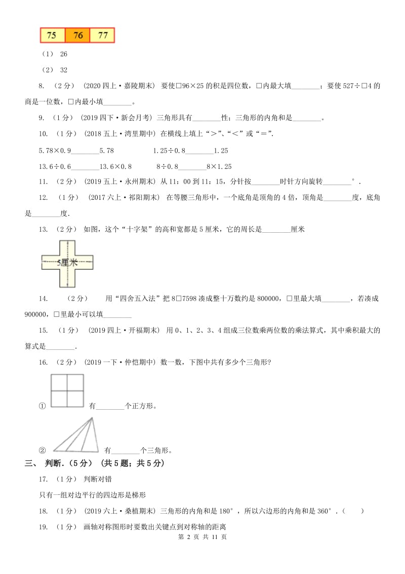 河南省四年级下学期数学期末试卷（练习）_第2页