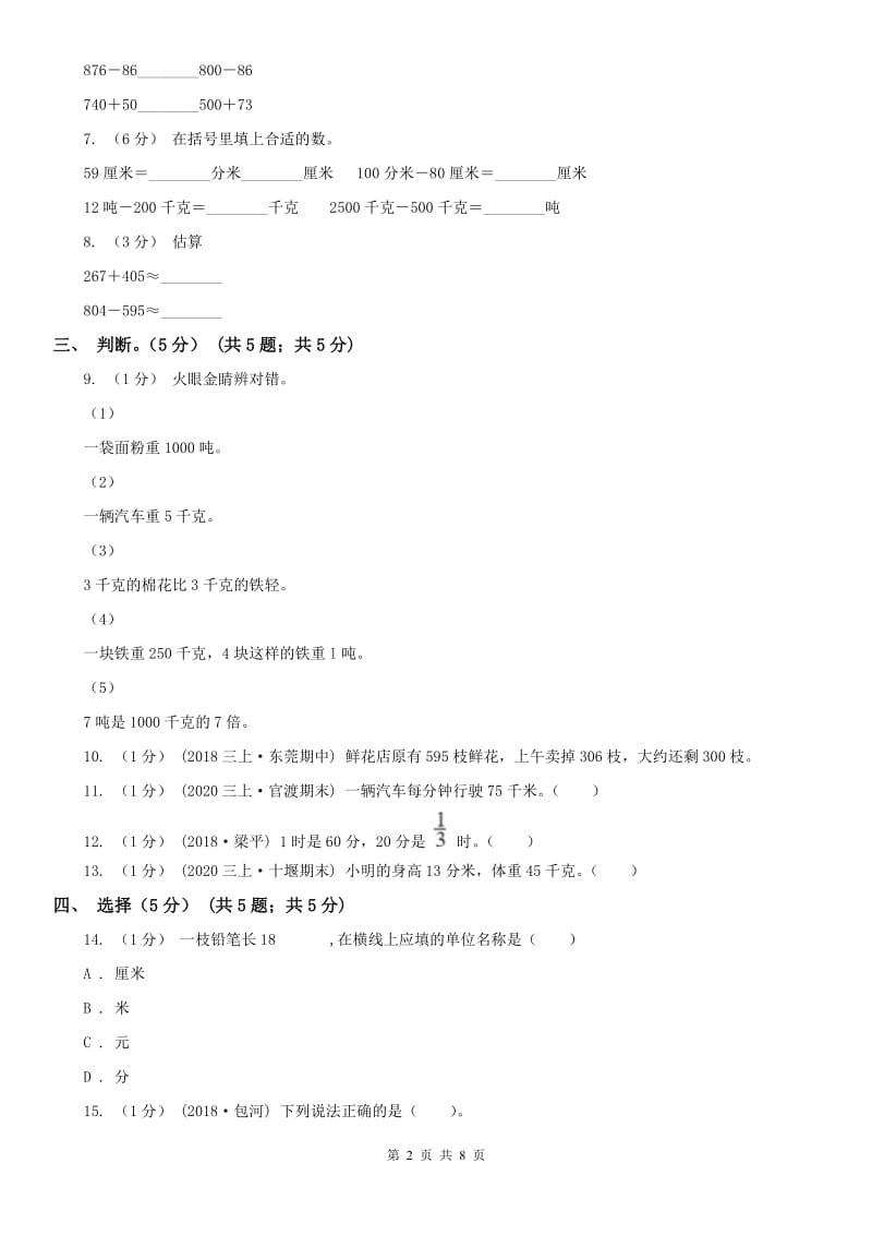 山西省三年级上学期数学期中试卷_第2页