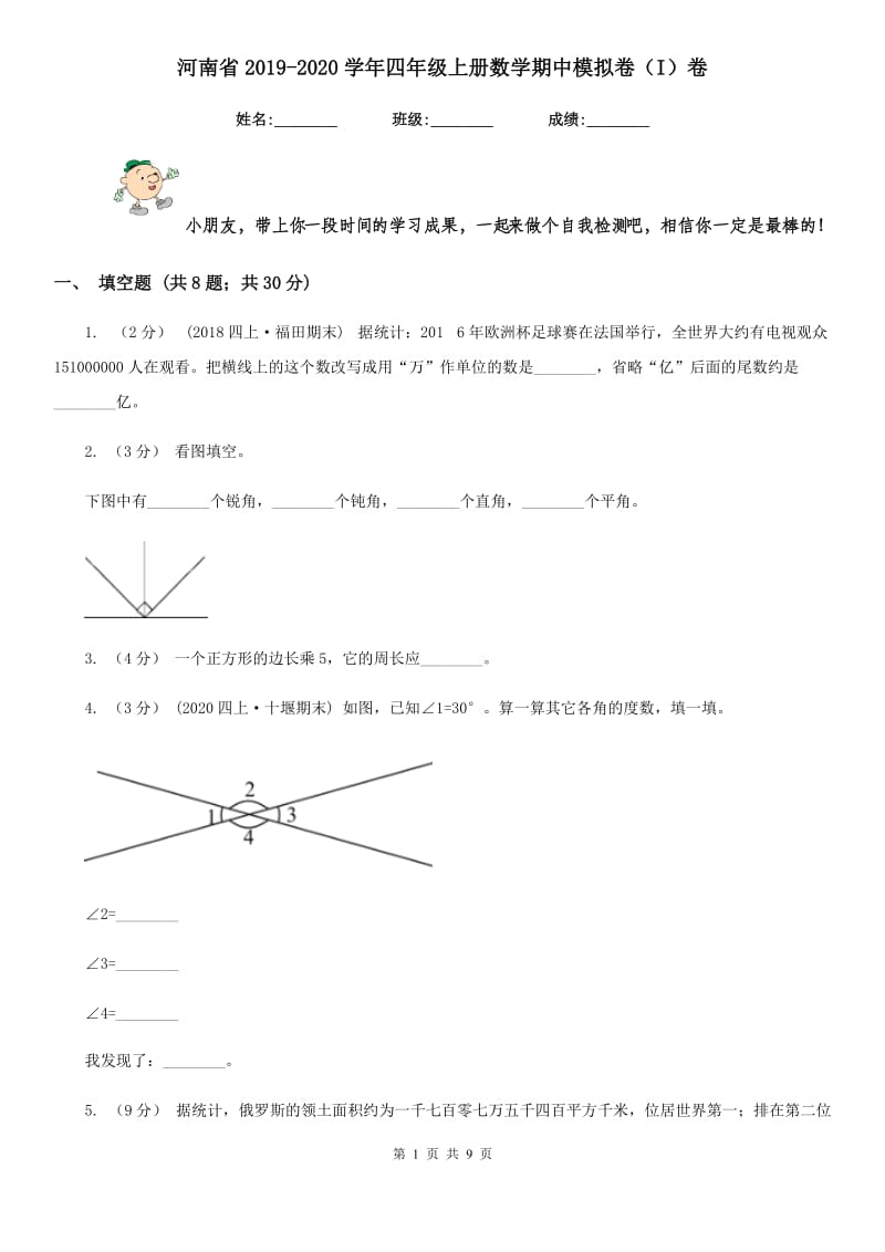 河南省2019-2020学年四年级上册数学期中模拟卷（I）卷_第1页