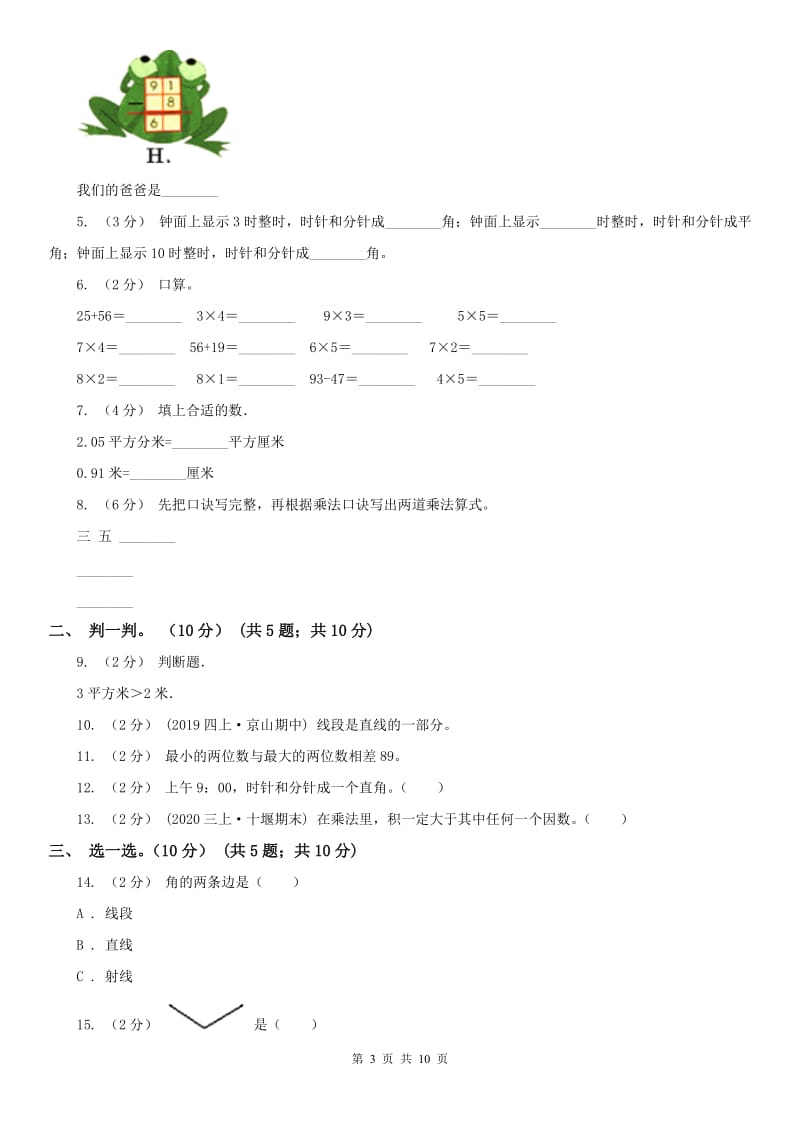 沈阳市二年级上学期数学期中试卷（练习）_第3页