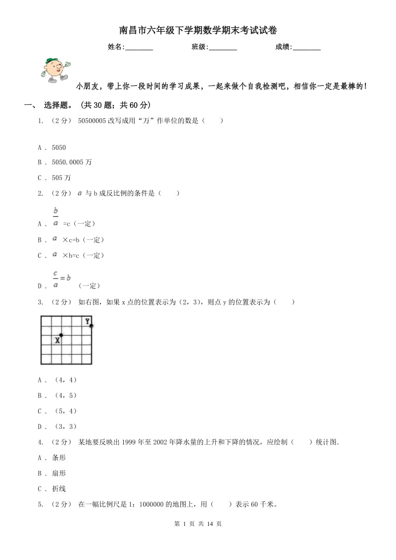 南昌市六年级下学期数学期末考试试卷_第1页