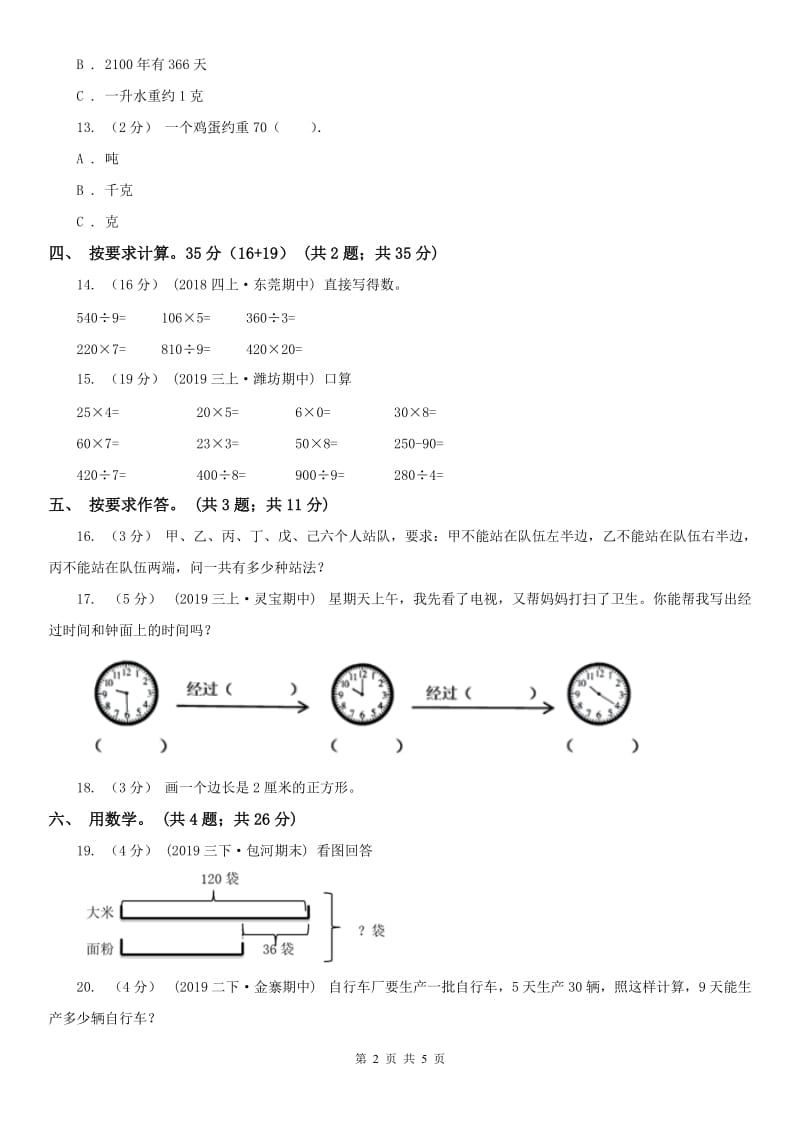 石家庄市三年级上册数学期末模拟卷（四）_第2页