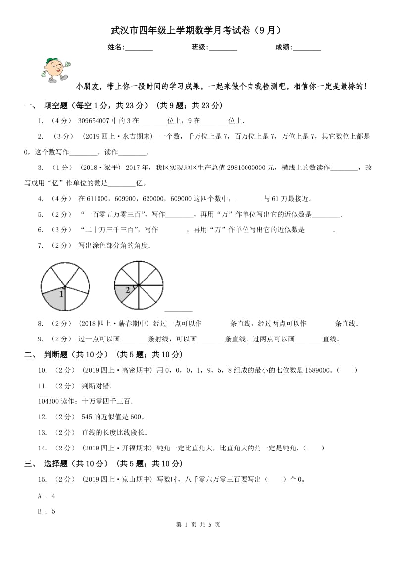 武汉市四年级上学期数学月考试卷（9月）_第1页