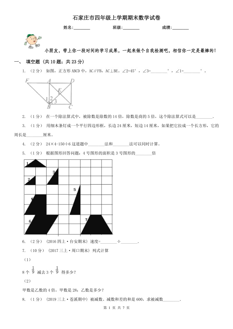 石家庄市四年级上学期期末数学试卷（模拟）_第1页